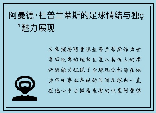 阿曼德·杜普兰蒂斯的足球情结与独特魅力展现