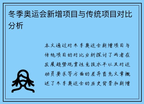 冬季奥运会新增项目与传统项目对比分析
