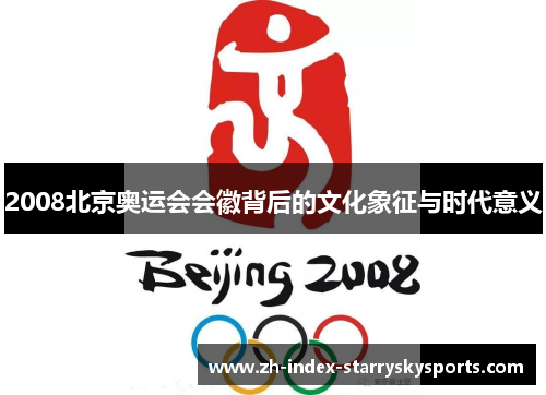 2008北京奥运会会徽背后的文化象征与时代意义