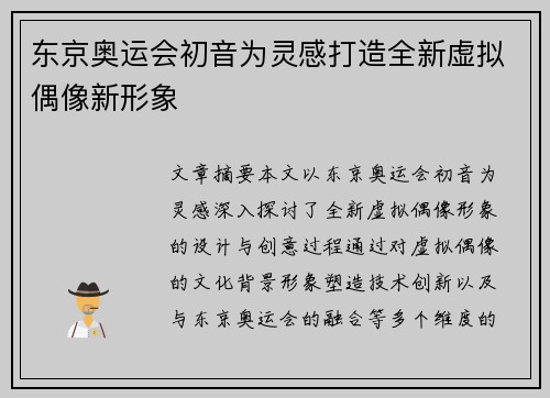 东京奥运会初音为灵感打造全新虚拟偶像新形象