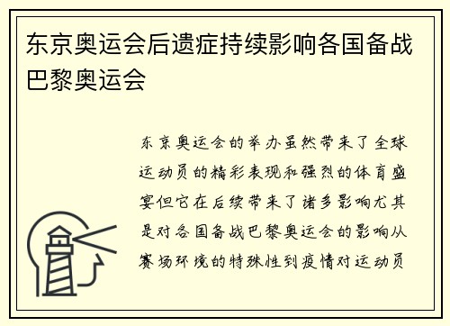 东京奥运会后遗症持续影响各国备战巴黎奥运会