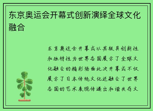 东京奥运会开幕式创新演绎全球文化融合